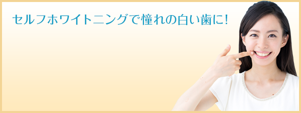 セルフホワイトニングで憧れの白い歯に！