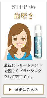 最後にび美歯口トリートメントで優しくブラッシングをして完了です、施術前からの変化をご確認ください。白さ維持のためにも定期的なケアをおススメいたします。